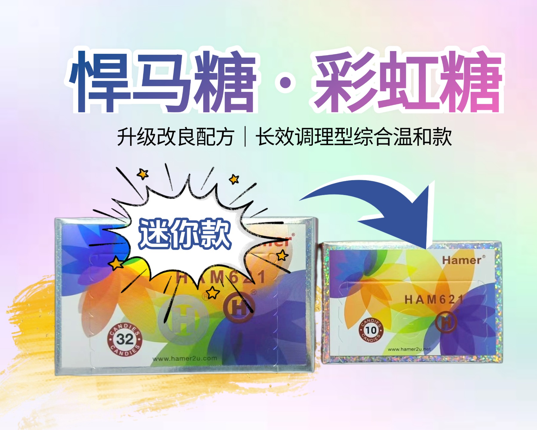 HAM62l mini彩虹糖